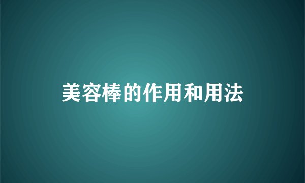 美容棒的作用和用法