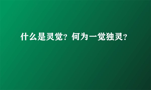 什么是灵觉？何为一觉独灵？