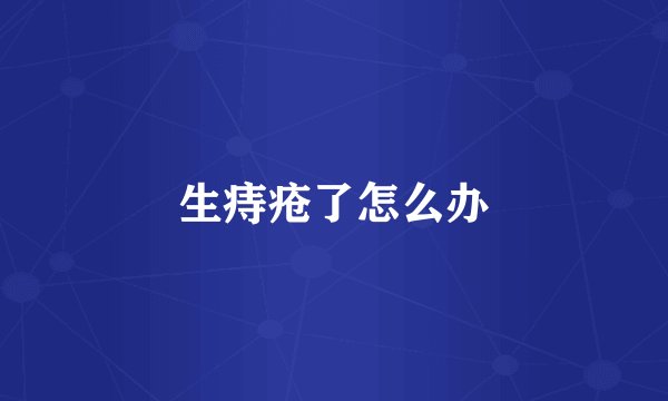 生痔疮了怎么办