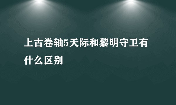 上古卷轴5天际和黎明守卫有什么区别