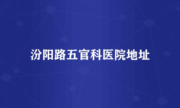 汾阳路五官科医院地址