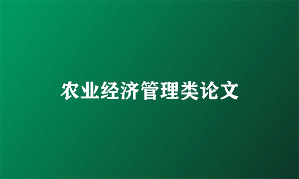 农业经济管理类论文