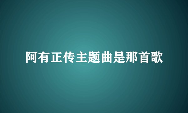 阿有正传主题曲是那首歌