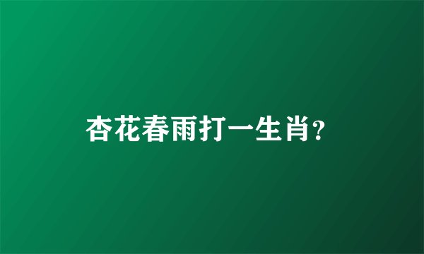 杏花春雨打一生肖？