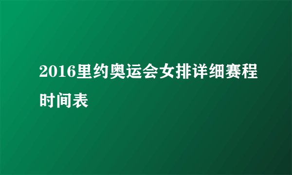 2016里约奥运会女排详细赛程时间表