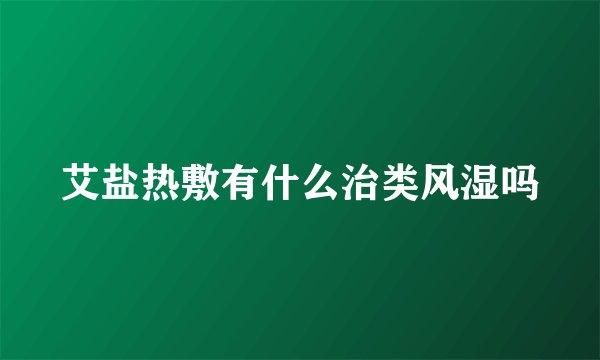 艾盐热敷有什么治类风湿吗