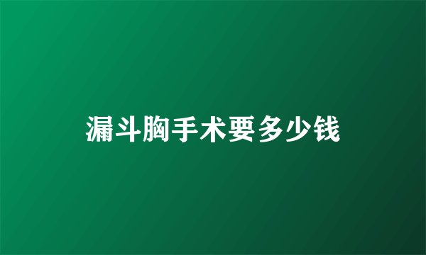漏斗胸手术要多少钱