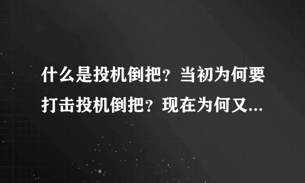 什么是投机倒把?当初为何要打击投机倒把?现在为何又不打击了?