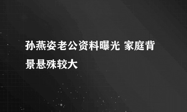 孙燕姿老公资料曝光 家庭背景悬殊较大