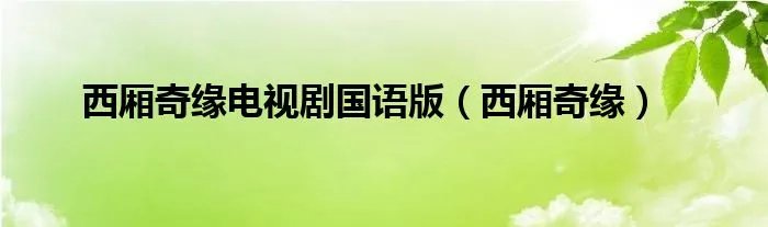 西厢奇缘电视剧国语版（西厢奇缘）
