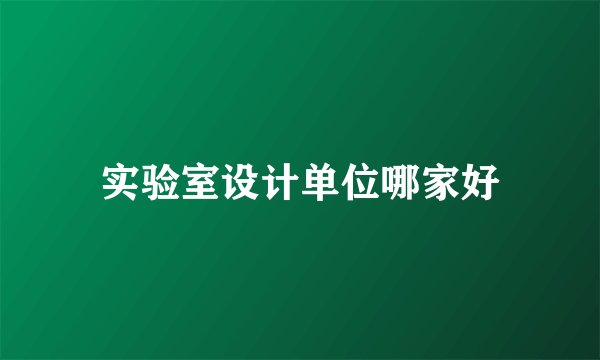 实验室设计单位哪家好