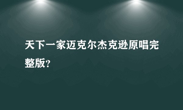 天下一家迈克尔杰克逊原唱完整版？