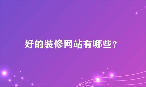 好的装修网站有哪些？