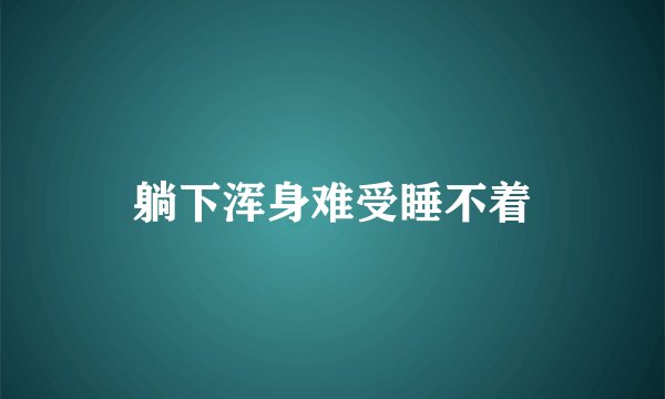 躺下浑身难受睡不着