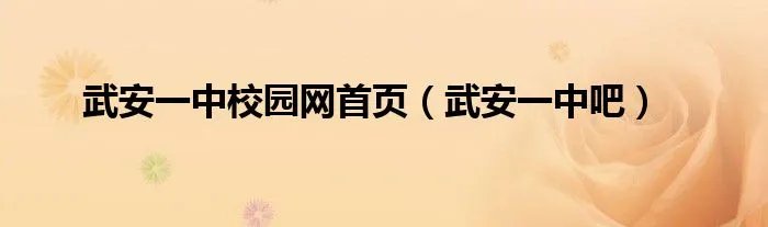 武安一中校园网首页（武安一中吧）