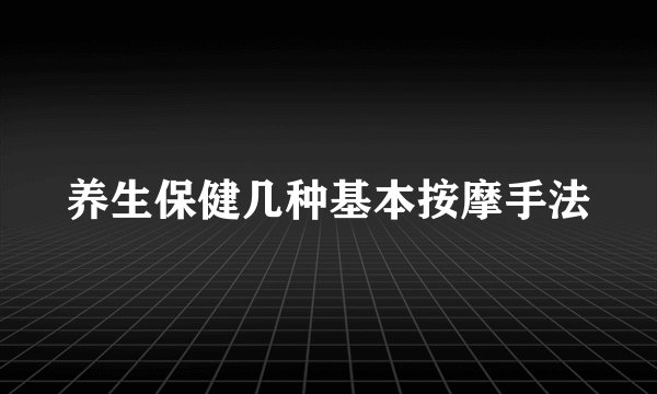 养生保健几种基本按摩手法