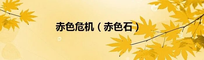 赤色危机（赤色石）