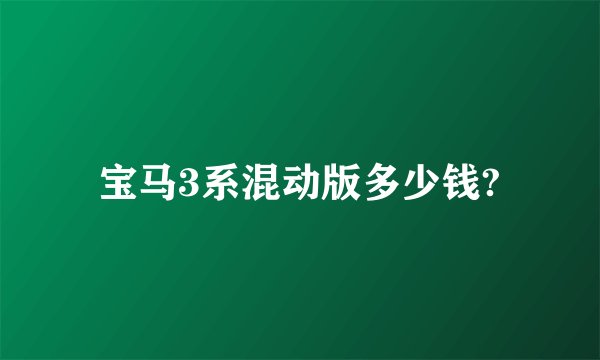 宝马3系混动版多少钱?
