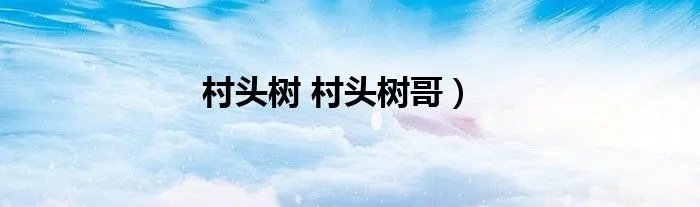 村头树 村头树哥）