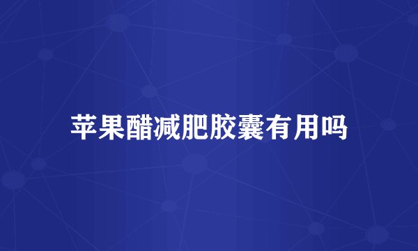 苹果醋减肥胶囊有用吗