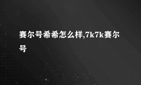 赛尔号希希怎么样,7k7k赛尔号