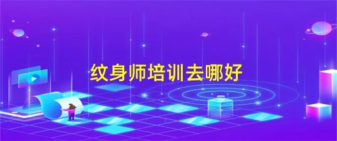 纹身师培训去哪好