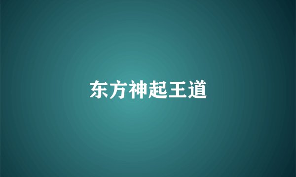 东方神起王道