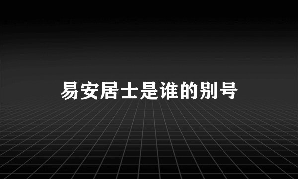 易安居士是谁的别号
