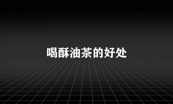 喝酥油茶的好处