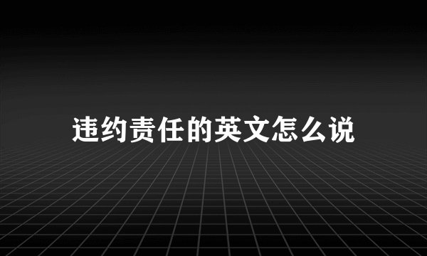违约责任的英文怎么说