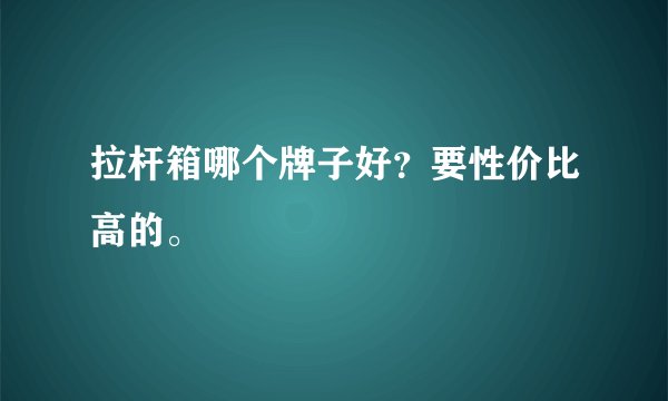 拉杆箱哪个牌子好？要性价比高的。