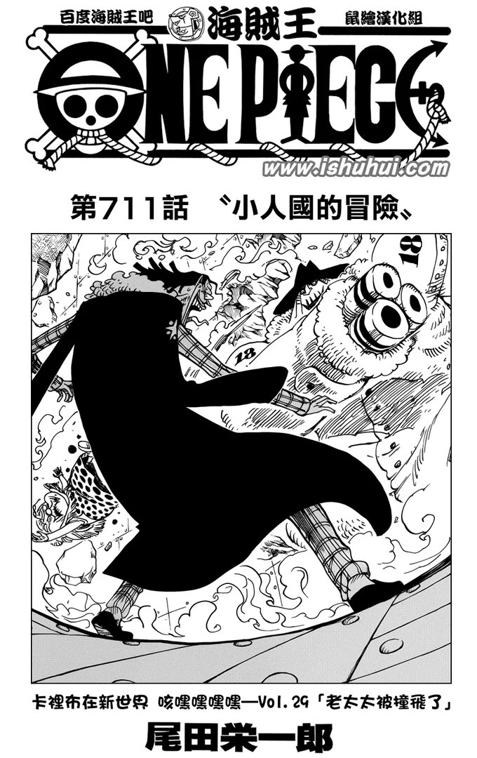 海贼王漫画711话最新更新《小人国历险记》