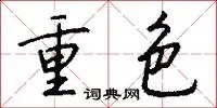 重色