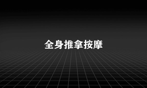 全身推拿按摩