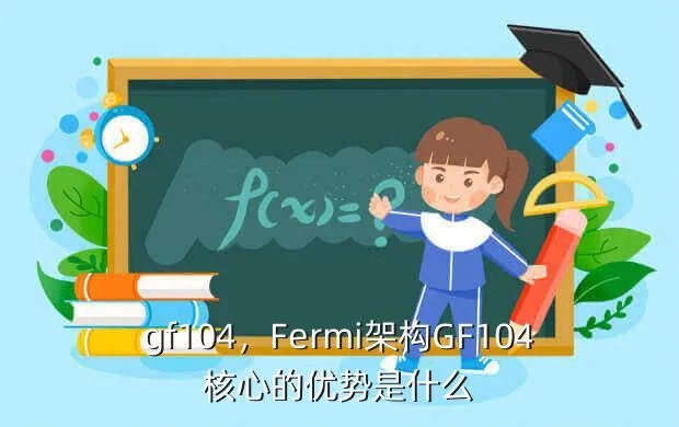gf104,Fermi架构GF104核心的优势是什么?