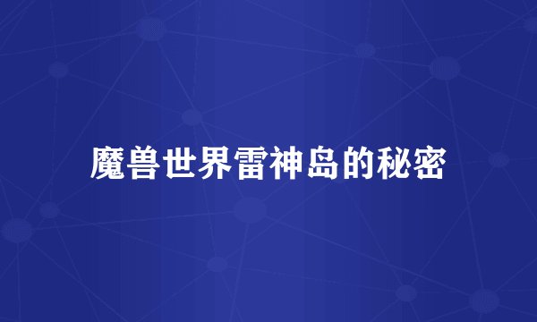 魔兽世界雷神岛的秘密