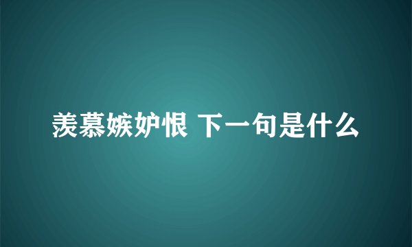 羡慕嫉妒恨 下一句是什么