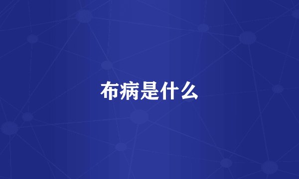 布病是什么