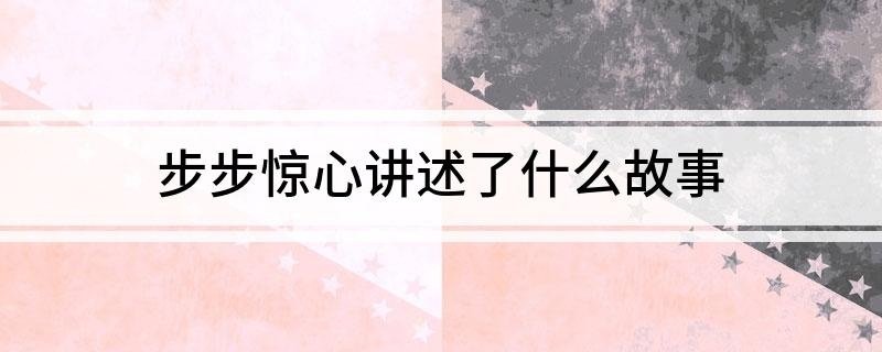 步步惊心讲述了什么故事