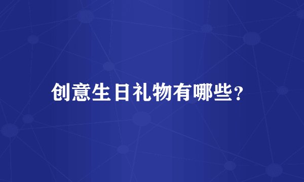 创意生日礼物有哪些？