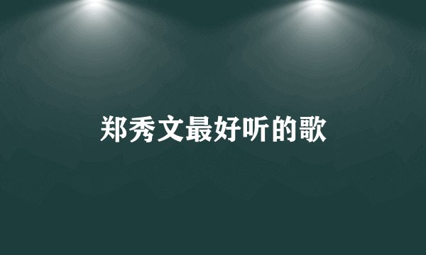 郑秀文最好听的歌