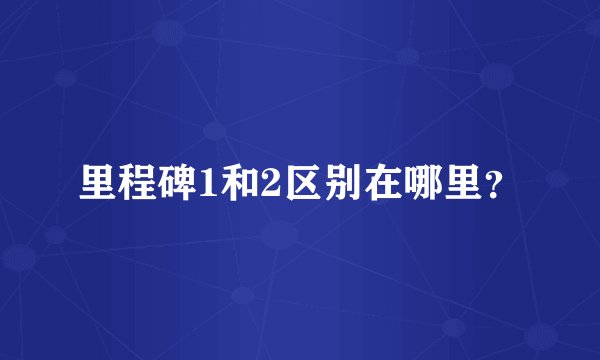 里程碑1和2区别在哪里?