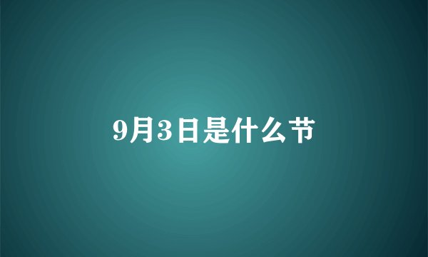 9月3日是什么节