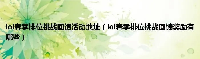 lol春季排位挑战回馈活动地址（lol春季排位挑战回馈奖励有哪些）