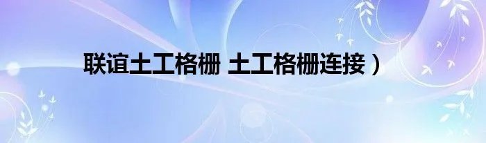 联谊土工格栅 土工格栅连接）