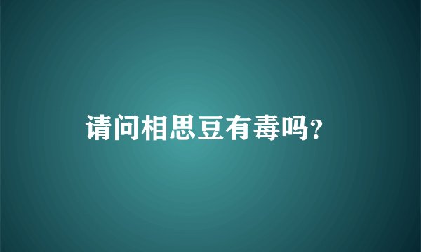 请问相思豆有毒吗？