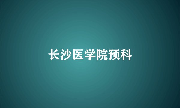 长沙医学院预科