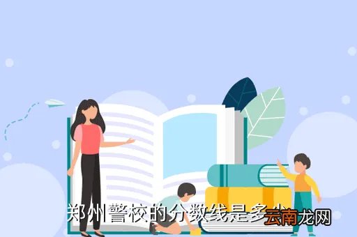 河南警察学院2020单招录取，2020单招拟录取名单上没有名字服从调剂还有机会被录取吗问( 二 )