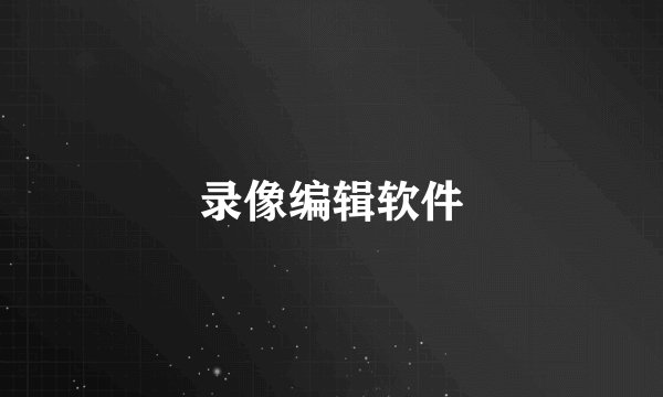 录像编辑软件