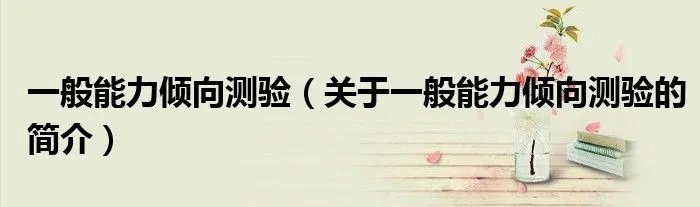 一般能力倾向测验（关于一般能力倾向测验的简介）